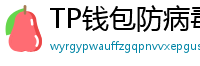 TP钱包防病毒检测报告｜无恶意代码认证下载渠道